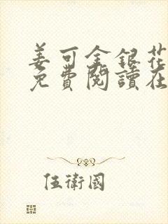 姜可金银花全文免费阅读在线juneyyyy