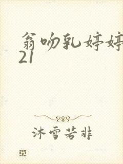 翁吻乳婷婷小玲21