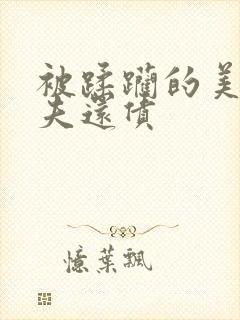 被蹂躏的美妇为夫还债