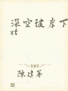 深空彼岸下载txt