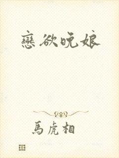 恋欲晚娘