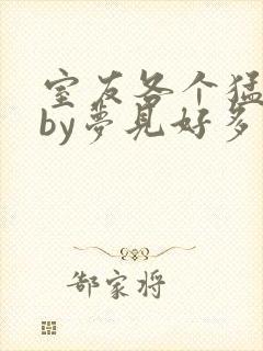 室友各个猛如虎by梦见好多