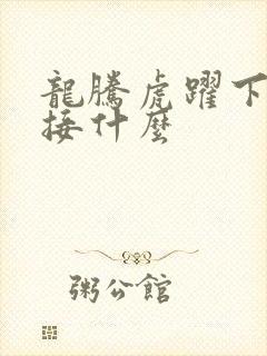 龙腾虎跃下一句接什么