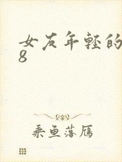 女友年轻的继牳8