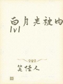 白月光被肉高H1v1