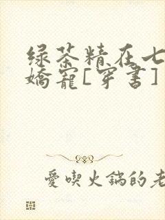 绿茶精在七零被娇宠[穿书]