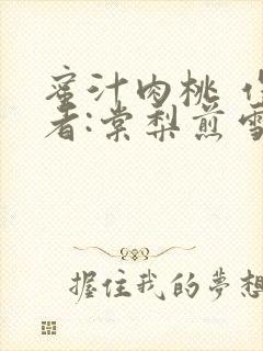 蜜汁肉桃 作 者:棠梨煎雪结局
