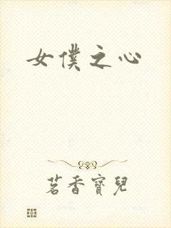 女仆之心
