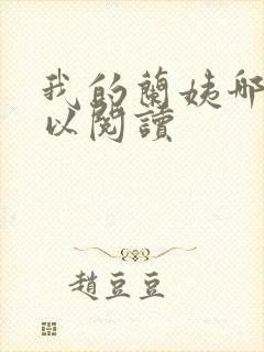 我的兰姨哪里可以阅读