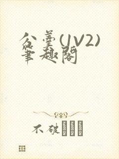 分羹(1V2)笔趣阁