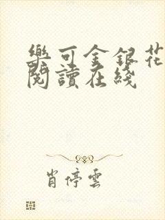 乐可金银花全文阅读在线