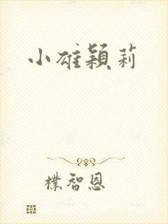 小雄颖莉