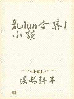 乱lun合集1小说
