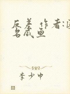 反差 作者:匿名咸鱼