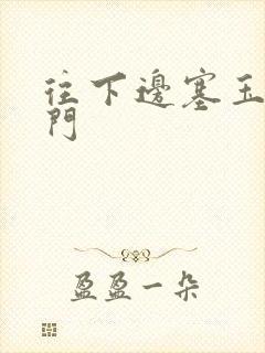 往下边塞玉器出门