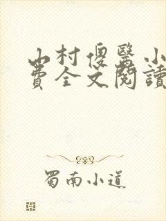 山村傻医小说免费全文阅读