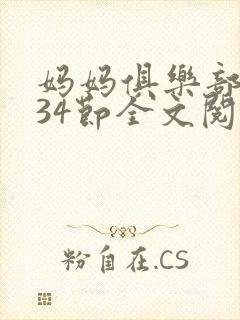 妈妈俱乐部1-34节全文阅读