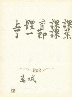 上体育课课被捅了一节课叶渺渺