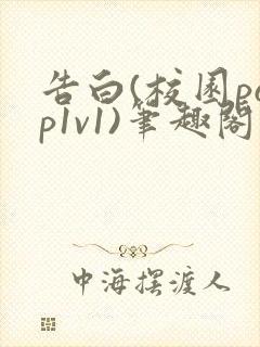 告白(校园pop1v1)笔趣阁