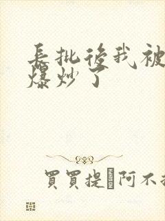 长批后我被宿敌爆炒了