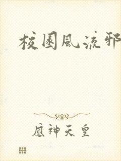 校园风流邪神传