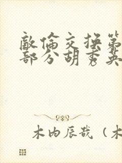 敌伦交换第11部分胡秀英