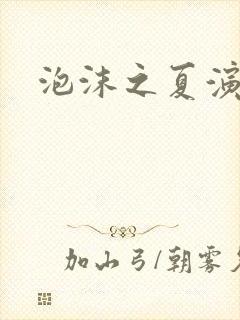 泡沫之夏演员表