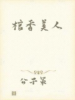 棺香美人