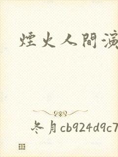 烟火人间演员表
