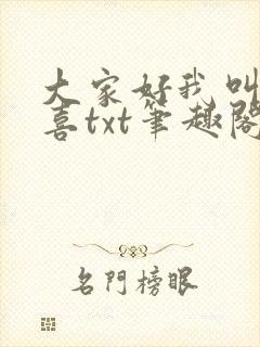 大家好我叫林小喜txt笔趣阁