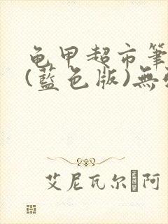 龟甲超市笔趣阁(蓝色版)无弹窗