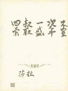 四叔一次又一次索取盛年岂为奴才