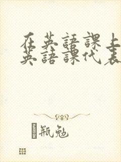 在英语课上强插英语课代表