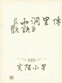 《山洞里传承合欢诀》