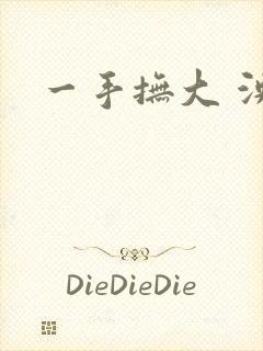 一手抚大 泱暖