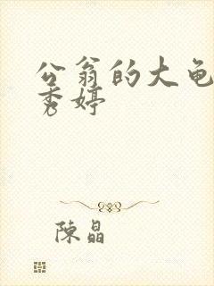 公翁的大龟挺进秀婷