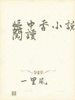 帐中香小说免费阅读