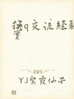 换q交流经验真实