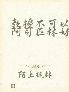 教授不可以by阿司匹林好看吗