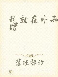 我就在外面赠一赠