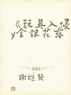 《玩具入侵》by金银花露