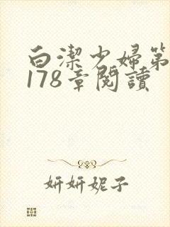 白洁少妇第1一178章阅读