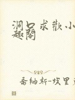 洞口求欢小说笔趣阁