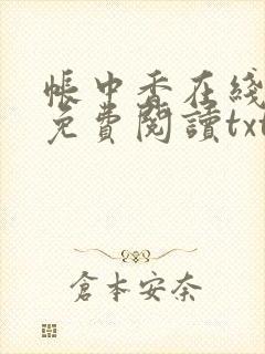 帐中香在线全文免费阅读txt笔趣