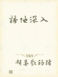 诱他深入