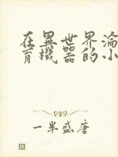 在异世界沦为生育机器的小说