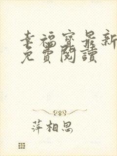 幸福宝最新章节免费阅读