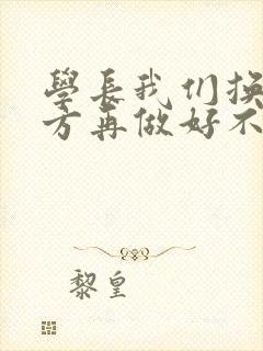 学长我们换个地方再做好不好