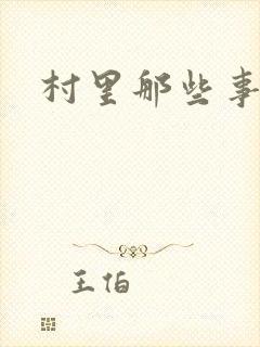 村里那些事