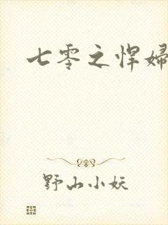 七零之悍妇当家